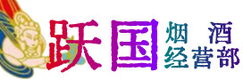 阿里地区普兰烟酒回收:茅台酒,酒瓶,洋酒,名酒,冬虫夏草,老酒,阿里地区普兰跃国烟酒经营部
