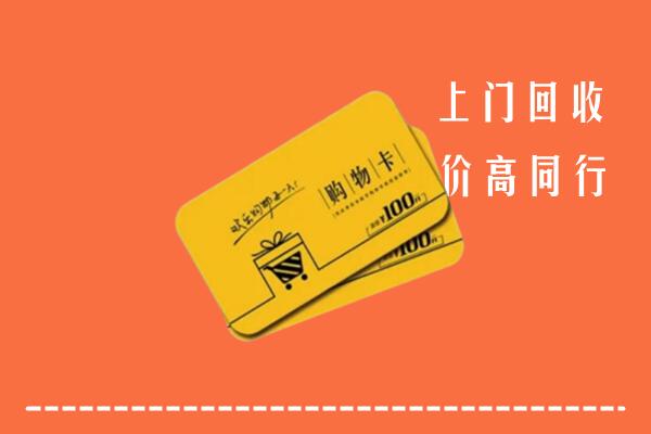 阿里地区普兰高价回收购物卡